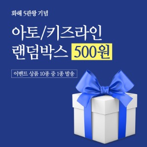 🎉화해 5관왕 기념🎉 아토/키즈 단돈 500원 랜덤박스🎁